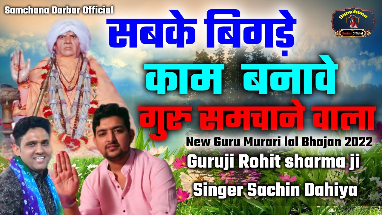 सबके बिगड़े काम बनावे गुरु समचाने वाला New Guru Murari lal Bhajan Singer Sachin Dahiya Samchana