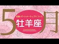 💘2026年5月恋愛・パートナーシップについて起こること🌹🕊️【牡羊座】#恋愛占い 