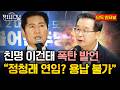 [이건태] 친명 이건태 정청래 연임? 당원들 용납하지 않을 것ㅣ7월 7일 (화)