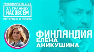 видео: Финляндия. Елена Аникушина / За границу насовсем / Даниил Макеранец картинка: Финляндия. Елена Аникушина / За границу насовсем / Даниил Макеранец
