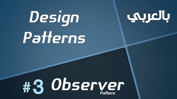 Design Patterns in Arabic - #3 Observer