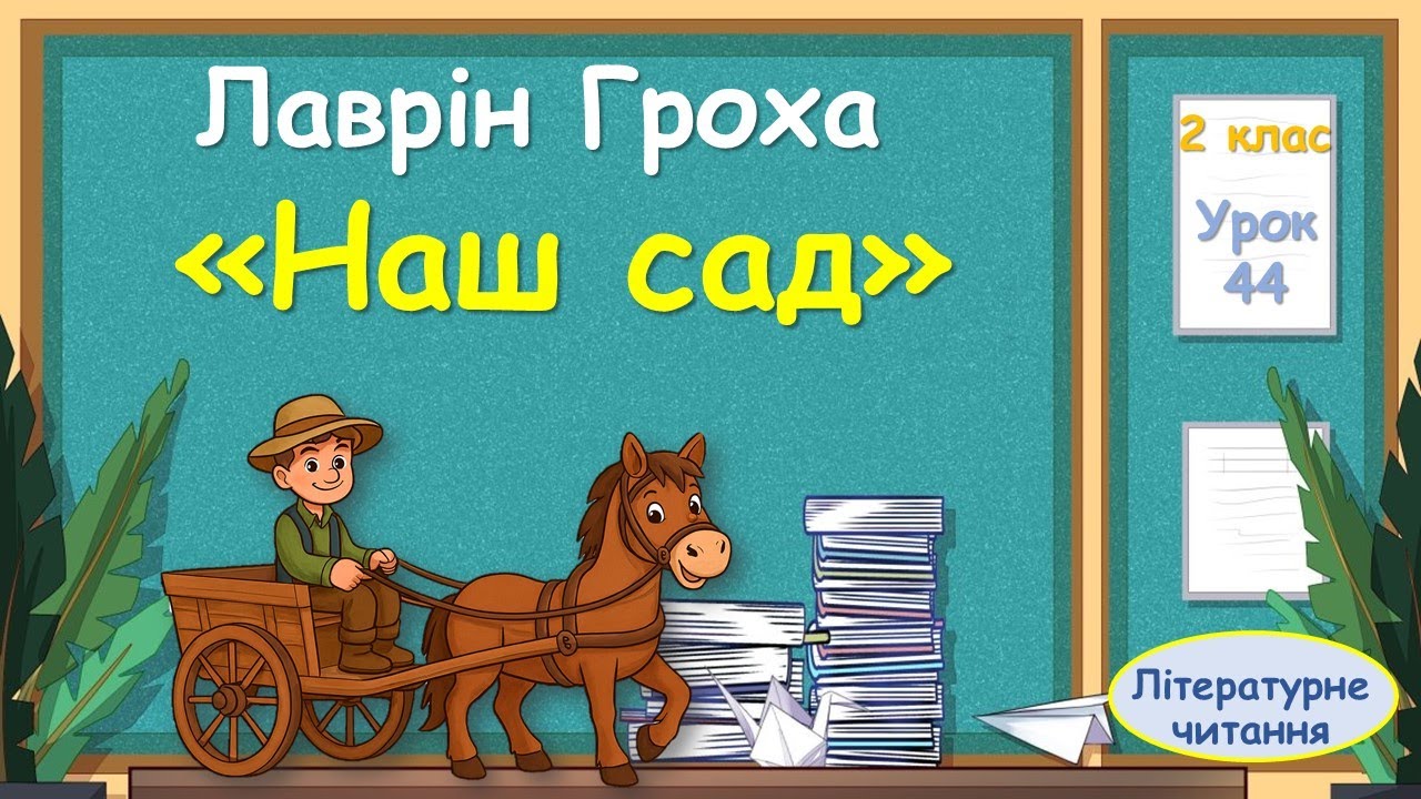 44. Лаврін Гроха  «Наш сад»