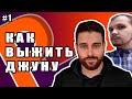 Как Выжить Джуну? / Джунгарики Выпуск №1