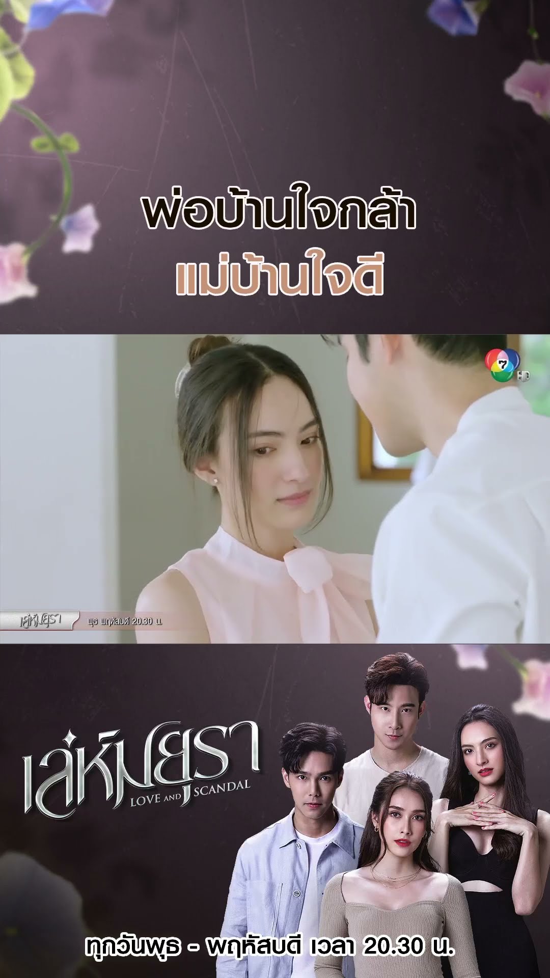 พ่อบ้านใจกล้า แม่บ้านใจดี #เล่ห์มยุรา #บูมกิตตน์ก้อง #ฮาน่าลีวิส #เมฆจุติ #แอนน่ากลึคส์ #Ch7HD