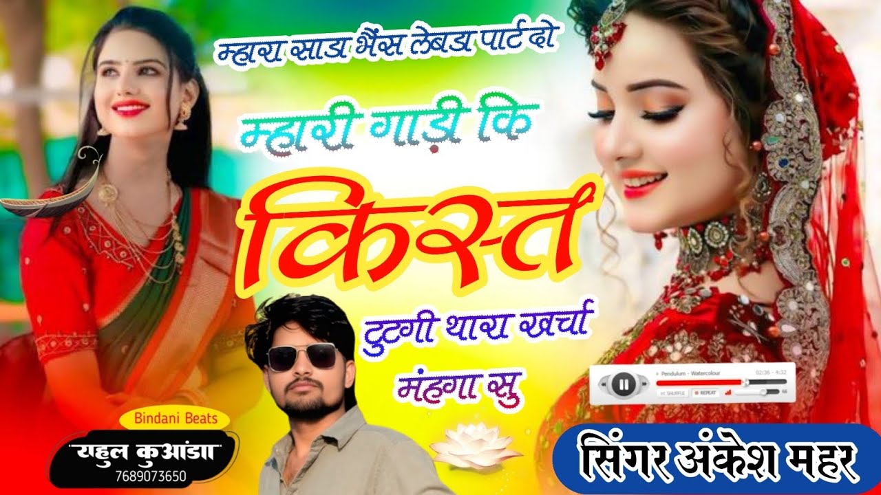 म्हारा साडा भैंस लेबडा पाठ 2//म्हारी गाड़ी कि किस्त टुटगी थारा खर्चा मंहगा सु// Ankesh Mahar 