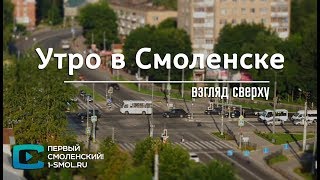 Взгляд сверху. Утро в Смоленске