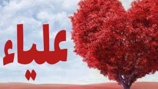 معنى اسم علياء وصفات حاملة هذا الاسم