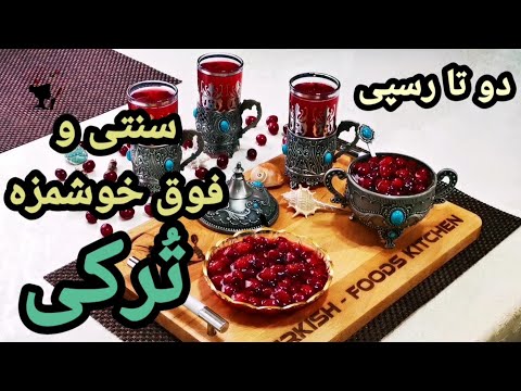 تصویری: چگونه دم کرده زغال اخته تهیه کنید