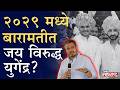 २०२९ मध्ये पुन्हा संघर्ष? पवार कुटुंबात नवा ट्विस्ट | Jay Pawar | Rohit Pawar | NCP
