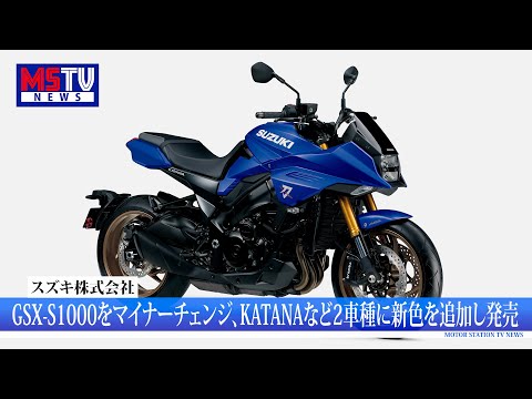 Suzuki makes minor changes to the GSX-S1000, adds new colors to