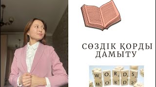 Сөздік қорды дамыту жолдары|Сөз байлығы|