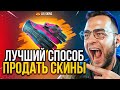 КАК ВЫВЕСТИ ДЕНЬГИ СО СТИМА❓ ГДЕ ПРОДАТЬ СКИНЫ КС ГО❓ КАК ПРОДАТЬ СКИНЫ КС ГО❓