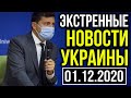 ЭКСТРЕННЫЕ ВЫПУСК!! НОВОСТЬ ВСКОЛЫХНУЛА ВСЮ СТРАНУ - 01.12.2020. - ПОБЕДА ЗЕЛЕНСКОГО!!