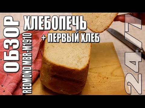 Обзор.  Хлебопечь Redmond MBR-M1910 + Первый хлеб.