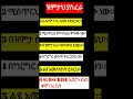 ዝምታህ ያስፈረ# motivations #personalgrowth #Ethio youtube viral shorts #love #ethio #mindfulness