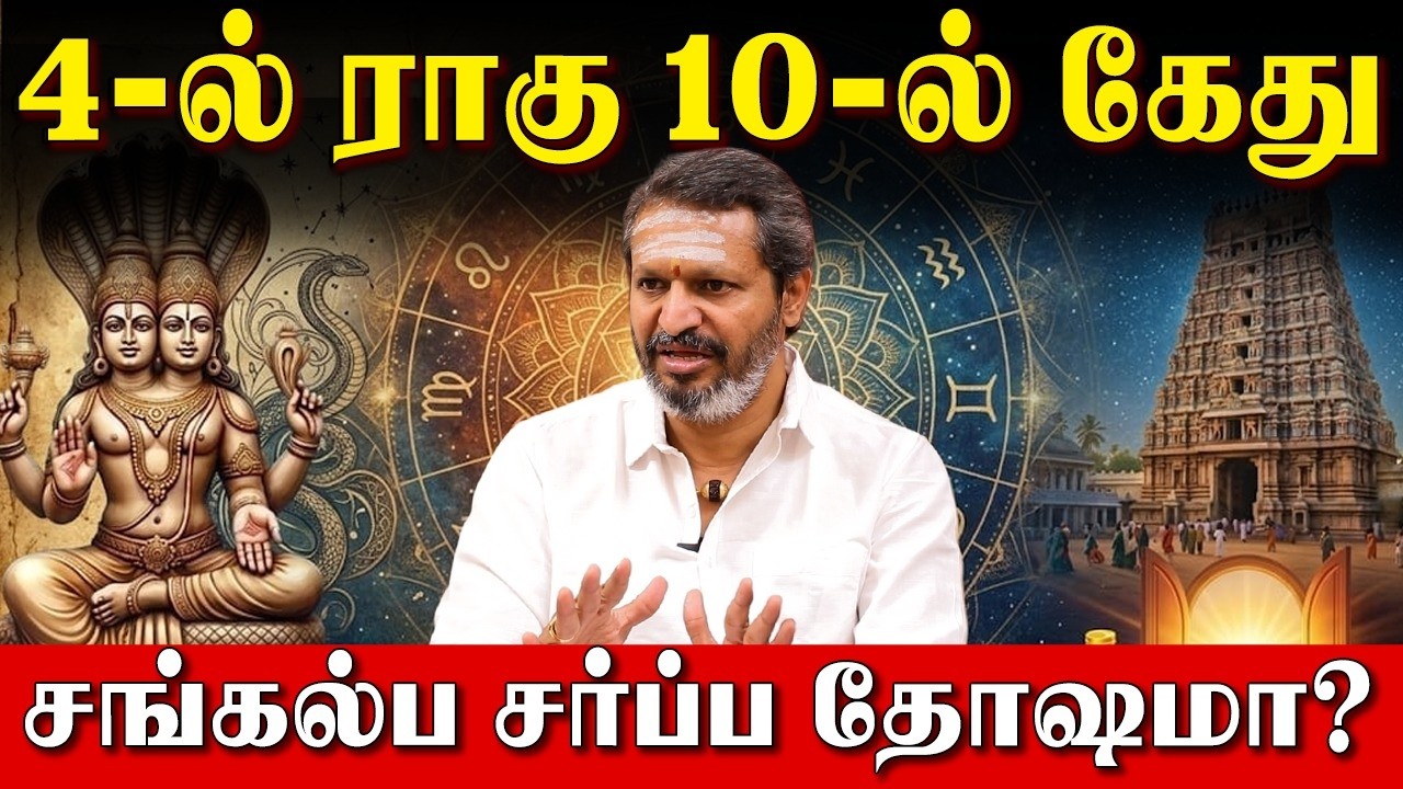 சங்கல்ப கால சர்ப்ப தோஷத்திற்கான பரிகார கோவில்! | Rahu in 4th House Ketu in 10th House |