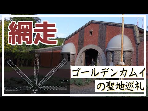 【網走監獄】に潜入!!ゴールデンカムイの聖地!北海道マニアと行く外さない”網走”観光!五翼放射状平屋舎房に感動・・・