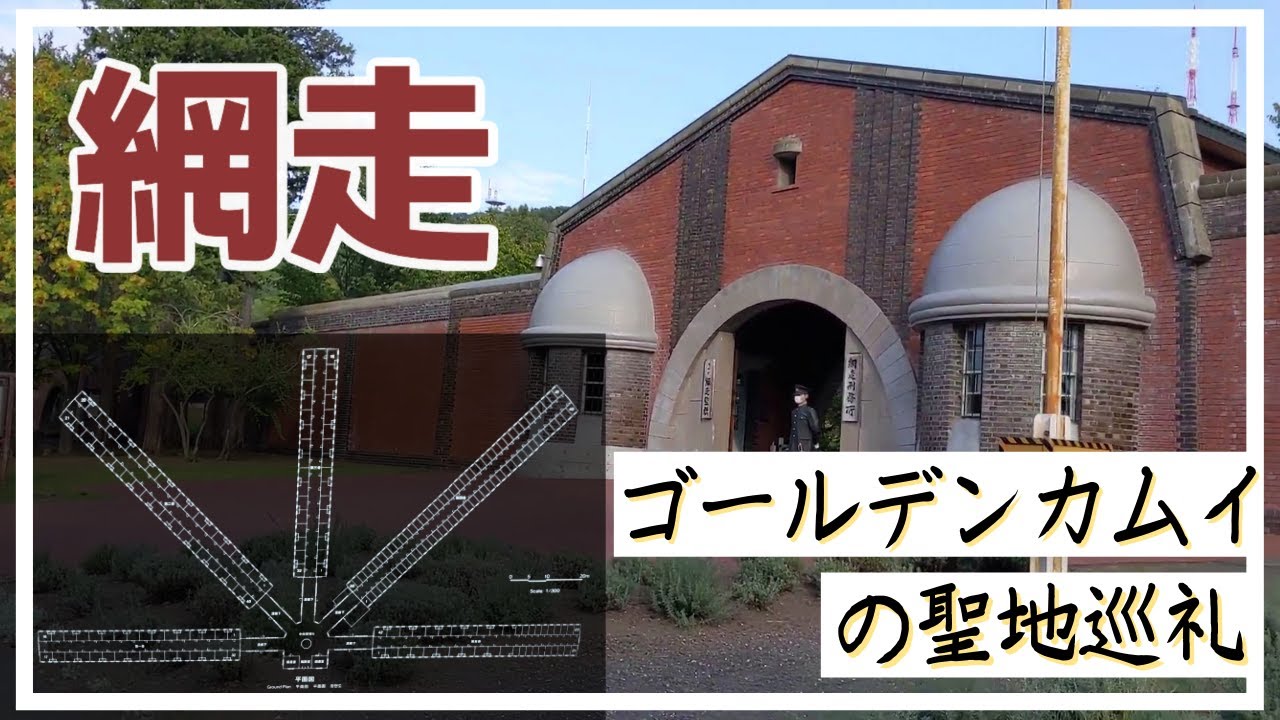 【網走監獄】に潜入！！ゴールデンカムイの聖地！北海道マニアと行く外さない”網走”観光！五翼放射状平屋舎房に感動・・・