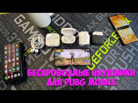 БЕСПРОВОДНЫЕ НАУШНИКИ ДЛЯ PUBG MOBILE БЕЗ ЗАДЕРЖКИ МИФ?