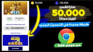 شحن كوينز بيس 2024 موبايل مجانا ✅ تهكير آلاف الكوينز مجانا 😱 والله طريقة جديدة ✅ سارع قبل الإغلاق! screenshot 2