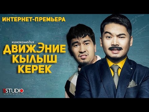 ДВИЖЭНИЕ КЫЛЫШ КЕРЕК / Премьера / Кыргыз Кино