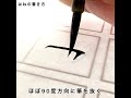 ハネの書き方(How to write Japanese calligraphy)｜筆耕コム清水克信の実用書道チャンネル