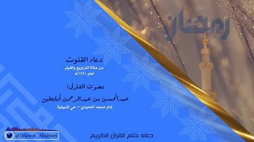 القارئ عبدالمحسن أبابطين - دعاء ختم القرآن الكريم رمضان 1440هـ