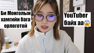 Би YouTubeээс хэдийг олдог вэ?