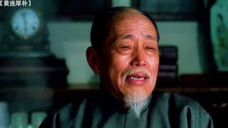 这样的老中医少之又少《黄连厚朴》