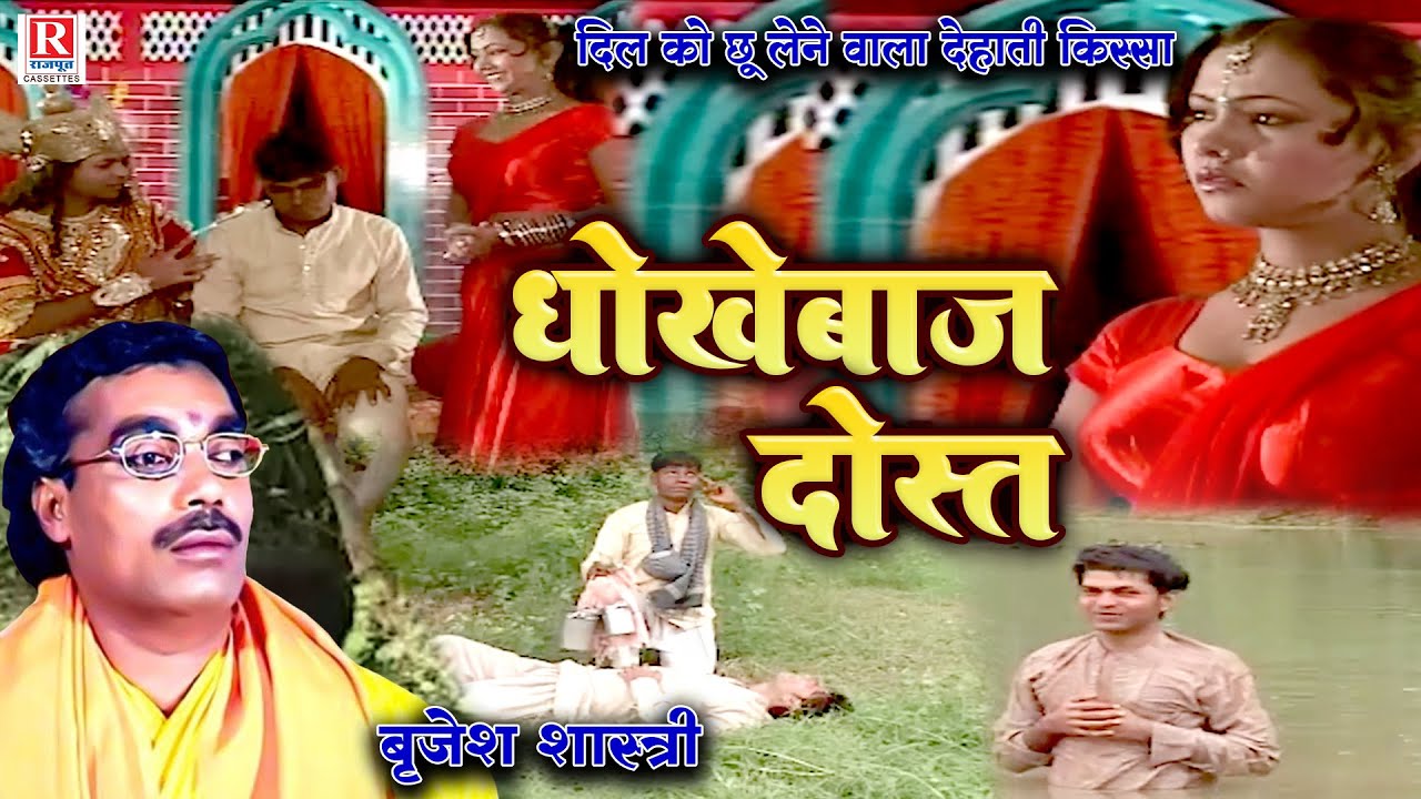 बृजेश शास्त्री जी का दिल को छू लेने वाला किस्सा ( धोखेबाज दोस्त - Dhokebaj Dost ) Dehati Hindi Kissa