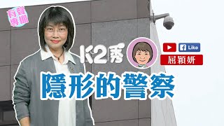 【K2秀】屈穎妍:隱形的警察