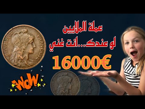 محظوظ من يعثر على هذه العملة الفرنسية 5 سنتيم النادرة واسعارها الخيالية اكتر من 16000يورو