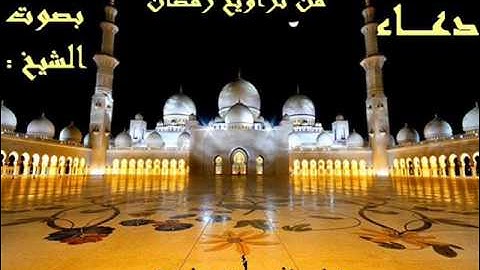 دعاء من تراويح رمضان بصوت القارئ الشيخ منصف أبوزيد.wmv