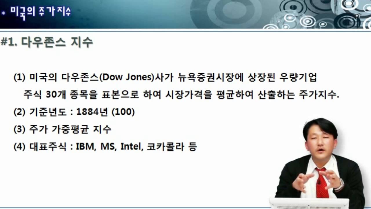 [스마트 금융지식 100가지-3] 주식과 다우존스 지수