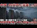 【負債48兆円】150万戸の幽霊都市が物語る中国不動産バブル完全崩壊の臨界点【ゆっくり解説】