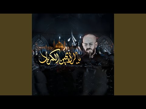 يالرايحين الكربلا