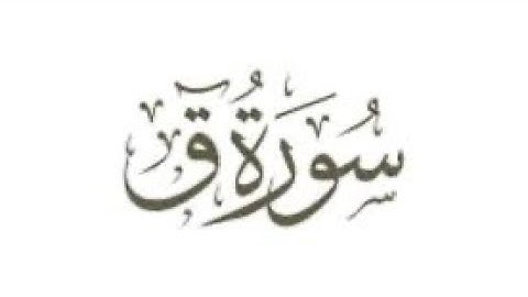 سورة ق - القارئ الشيخ ماجد الزامل