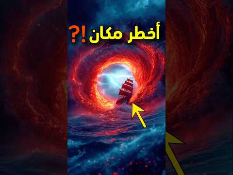 مثلث فرموزا المكان الأكثر رعب ا في العالم سفن وطائرات تختفي بدون أثر