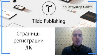 Создание страницы регистрации пользователей (личный кабинет) | Тильда Конструктор для Сайтов