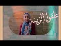 أغنية علقوا الزينة من حوالينا 