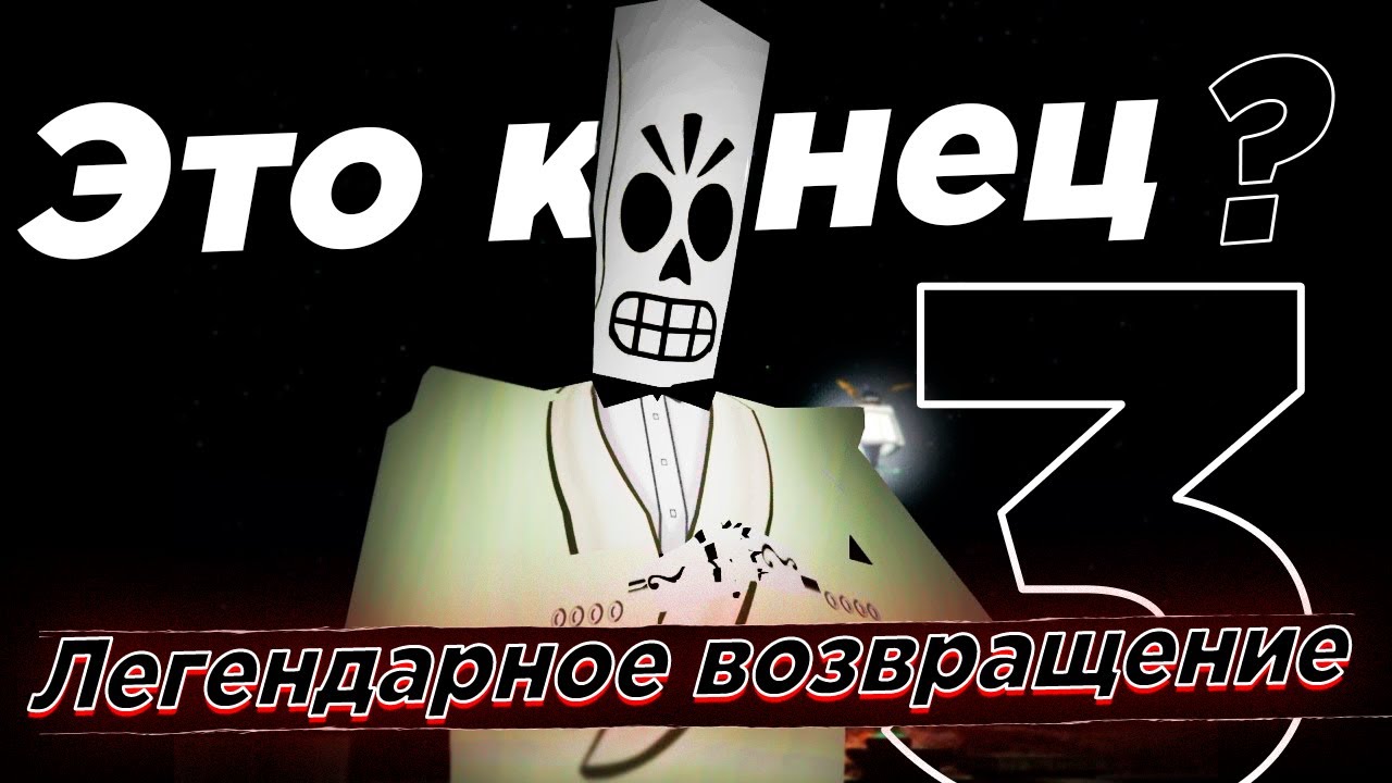 Поясняю за Grim Fandango в 2023 / 3 часть