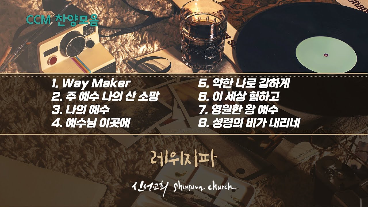 [𝐂𝐂𝐌 𝐏𝐥𝐚𝐲𝐥𝐢𝐬𝐭] 레위지파  | ScottBrenner  | 은혜찬양  | 추천찬양  |  최신찬양  | 젊은감성찬양 |   찬양 플레이리스트  |  찬양팀추천찬양