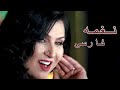 آوازم چو بلبل بهار است خانم نغمه