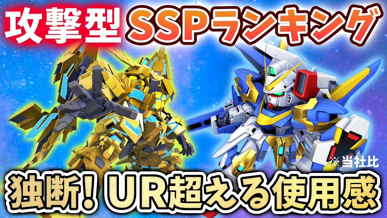 SD Gundam G Generation Eternal] Latest Attack-Type SSP Ranking