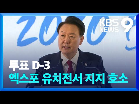 엑스포 투표 D-3, 정상 유치전 마무리…유치 판세는? [9시 뉴스] / KBS  2023.11.25.