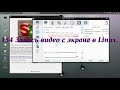 154 Запись видео с экрана в Linux.