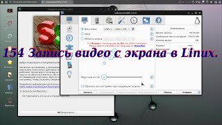 154 Запись видео с экрана в Linux.