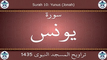 تراويح المسجد النبوي 1435 - سورة يونس
