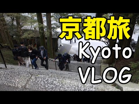 京都旅行 Kyoto Travel Vlog　比叡山延暦寺　東塔エリア　鐘を鳴らして開運 【京都駅前出発の日帰り定期観光バスツアー 「大原三千院と世界遺産比叡山延暦寺」】