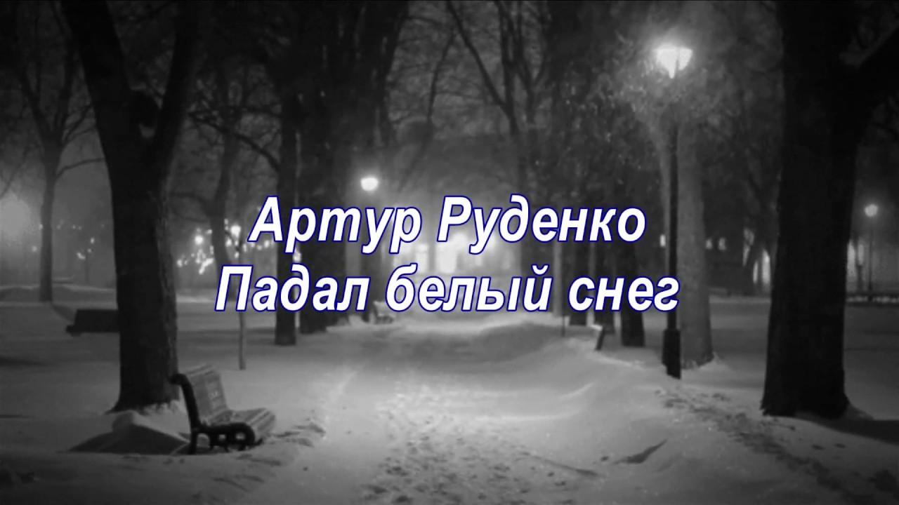 Падал снег голову кружил песня. Падал белый снег слова. Слова песни падал белый снег.